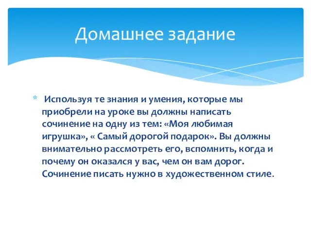 Используя те знания и умения, которые мы приобрели на уроке вы должны