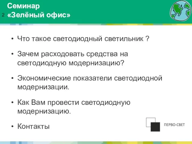 Что такое светодиодный светильник ? Зачем расходовать средства на светодиодную модернизацию? Экономические