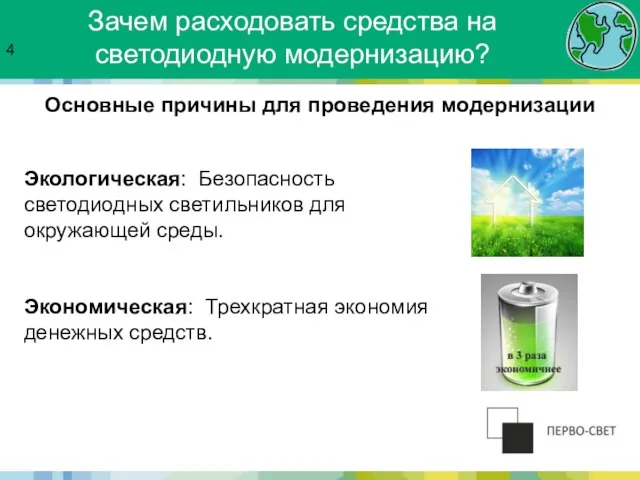 Зачем расходовать средства на светодиодную модернизацию? Экологическая: Безопасность светодиодных светильников для окружающей