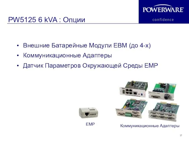 PW5125 6 kVA : Опции Коммуникационные Адаптеры EMP Внешние Батарейные Модули EBM