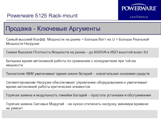 Продажа - Ключевые Аргументы Powerware 5125 Rack-mount Самый высокий Коэфф. Мощности на