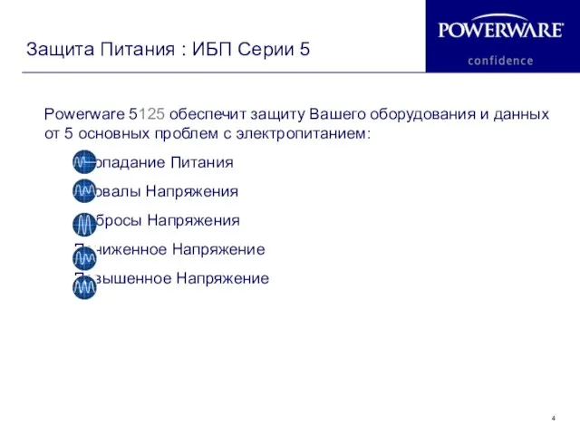 Powerware 5125 обеспечит защиту Вашего оборудования и данных от 5 основных проблем