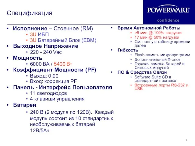 Спецификация Исполнение – Стоечное (RM) 3U ИБП 3U Батарейный Блок (EBM) Выходное