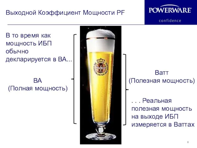 Выходной Коэффициент Мощности PF В то время как мощность ИБП обычно декларируется