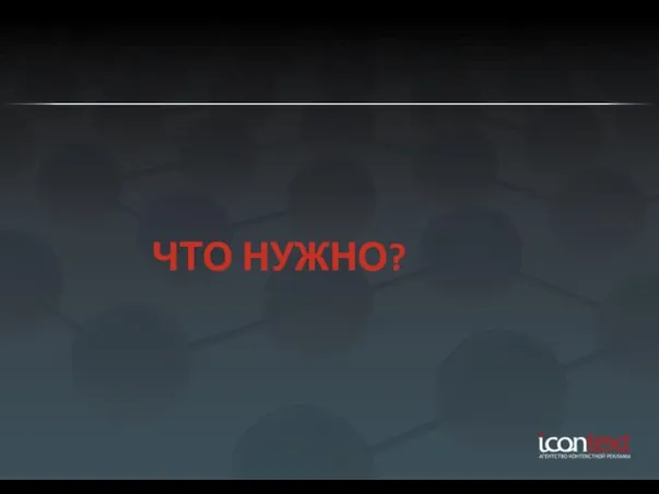 ЧТО НУЖНО?