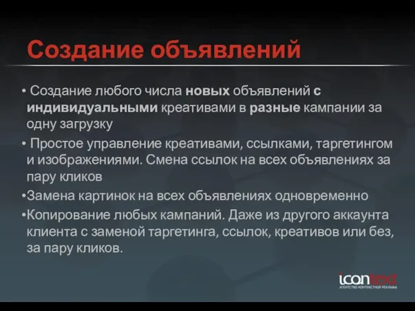 Создание объявлений Создание любого числа новых объявлений с индивидуальными креативами в разные