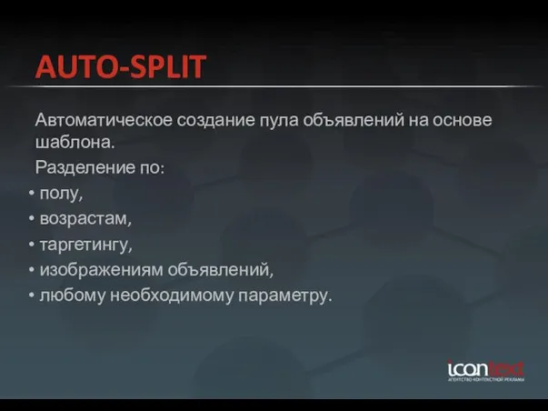 AUTO-SPLIT Автоматическое создание пула объявлений на основе шаблона. Разделение по: полу, возрастам,