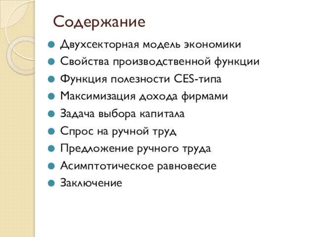 Содержание Двухсекторная модель экономики Свойства производственной функции Функция полезности CES-типа Максимизация дохода