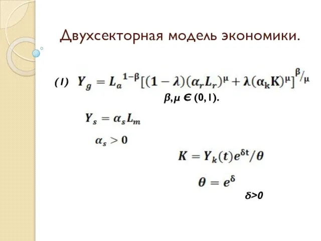 Двухсекторная модель экономики. (1) β,μ Є (0,1). δ>0