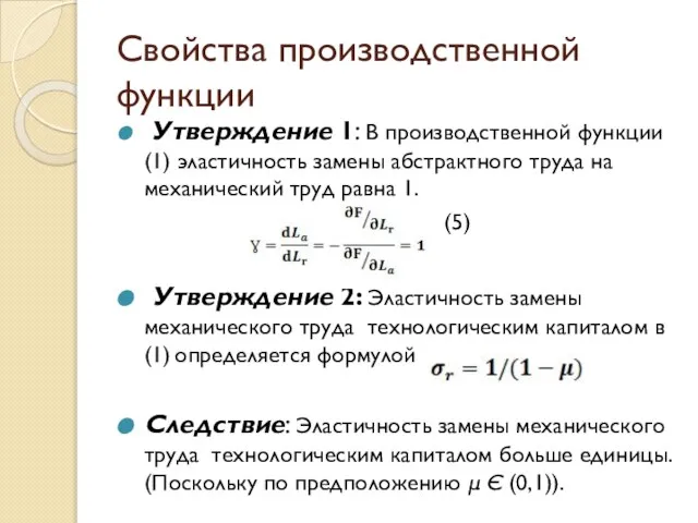 Свойства производственной функции Утверждение 1: В производственной функции (1) эластичность замены абстрактного