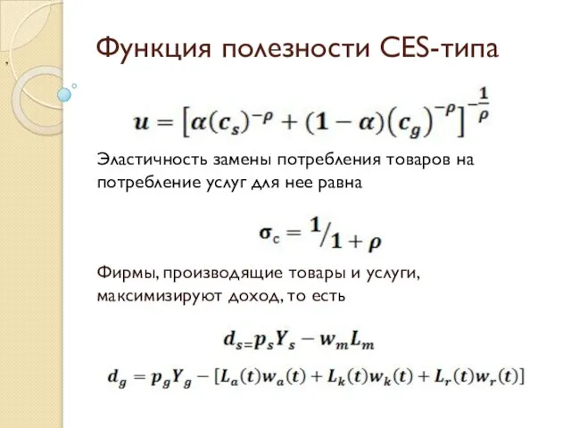 Функция полезности CES-типа Эластичность замены потребления товаров на потребление услуг для нее