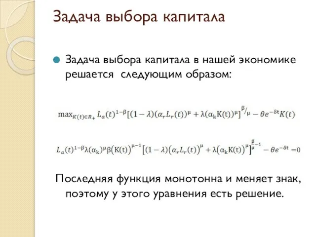 Задача выбора капитала Задача выбора капитала в нашей экономике решается следующим образом: