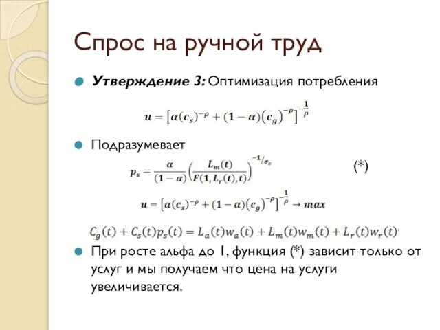 Спрос на ручной труд Утверждение 3: Оптимизация потребления Подразумевает (*) При росте