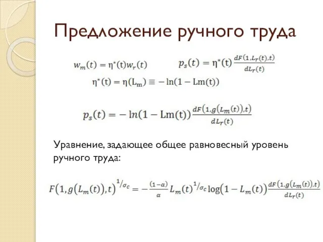 Предложение ручного труда Уравнение, задающее общее равновесный уровень ручного труда: