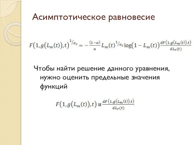 Асимптотическое равновесие Чтобы найти решение данного уравнения, нужно оценить предельные значения функций