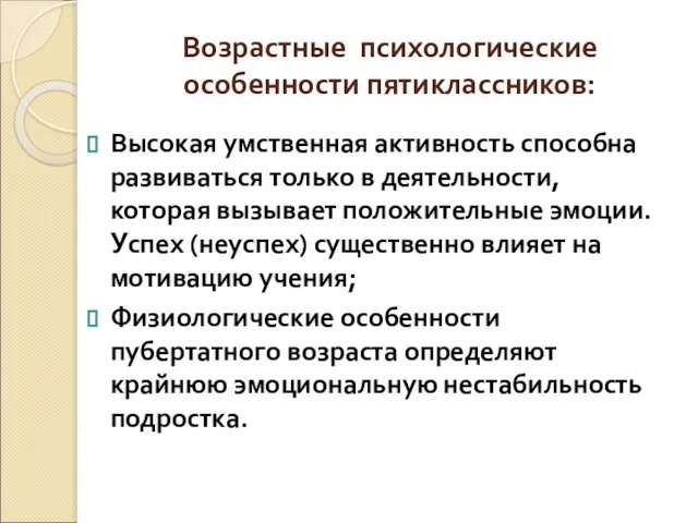 Возрастные психологические особенности пятиклассников: Высокая умственная активность способна развиваться только в деятельности,