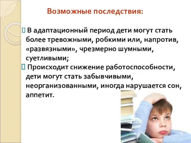 Возможные последствия: В адаптационный период дети могут стать более тревожными, робкими или,