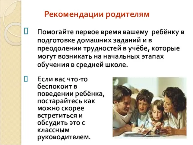 Помогайте первое время вашему ребёнку в подготовке домашних заданий и в преодолении