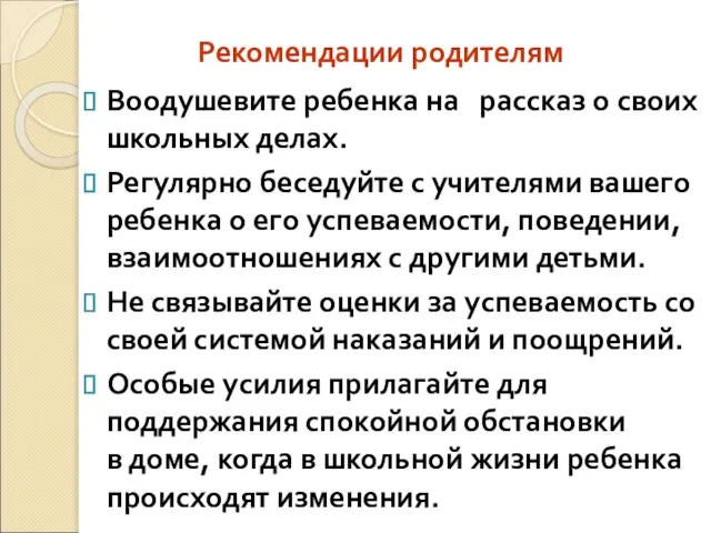 Рекомендации родителям Воодушевите ребенка на рассказ о своих школьных делах. Регулярно беседуйте