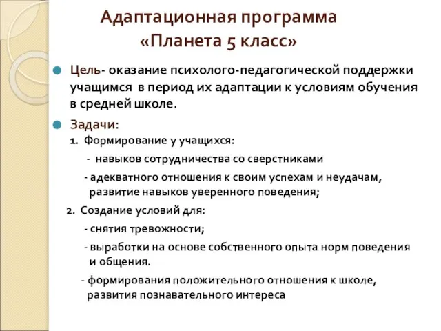 Адаптационная программа «Планета 5 класс» Цель- оказание психолого-педагогической поддержки учащимся в период