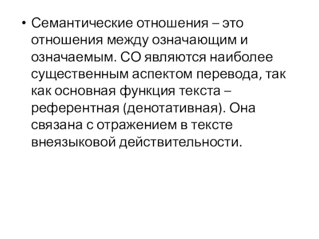 Семантические отношения – это отношения между означающим и означаемым. СО являются наиболее