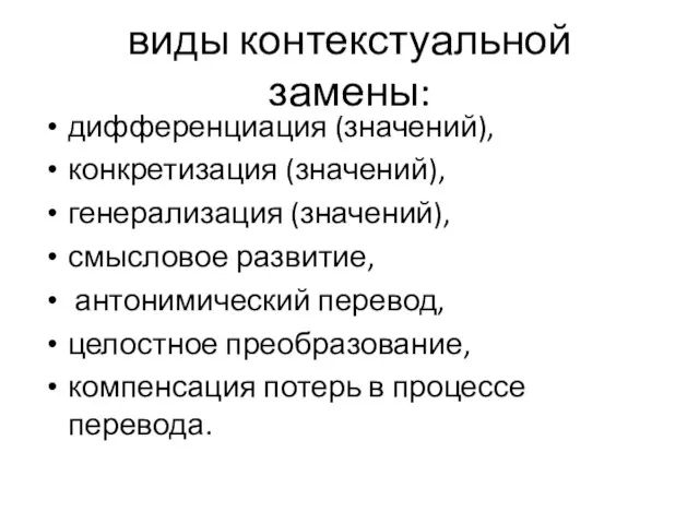 виды контекстуальной замены: дифференциация (значений), конкретизация (значений), генерализация (значений), смысловое развитие, антонимический