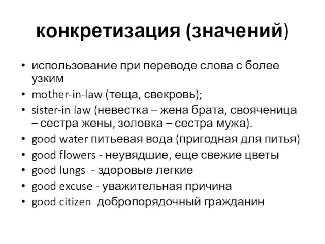 конкретизация (значений) использование при переводе слова с более узким mother-in-law (теща, свекровь);