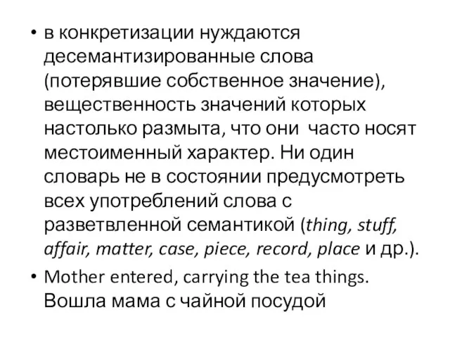 в конкретизации нуждаются десемантизированные слова (потерявшие собственное значение), вещественность значений которых настолько