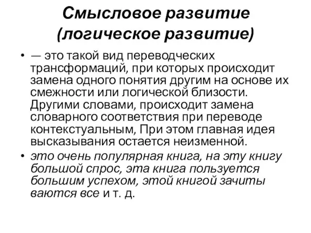 Смысловое развитие (логическое развитие) — это такой вид переводческих трансформаций, при которых