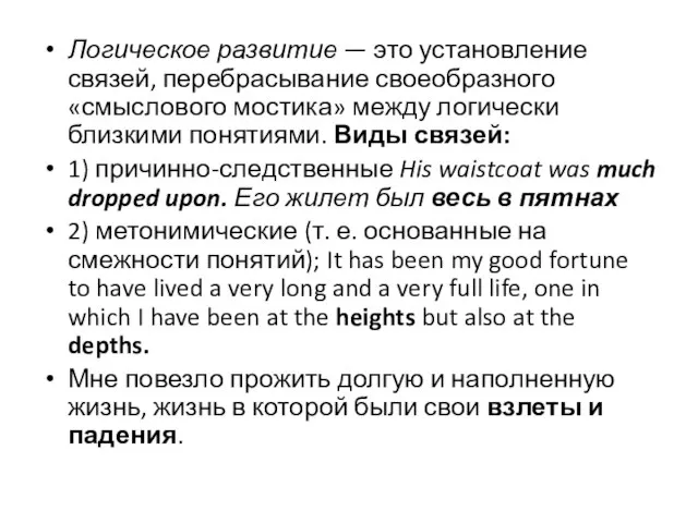 Логическое развитие — это установление связей, перебрасывание своеобразного «смыслового мостика» между логически