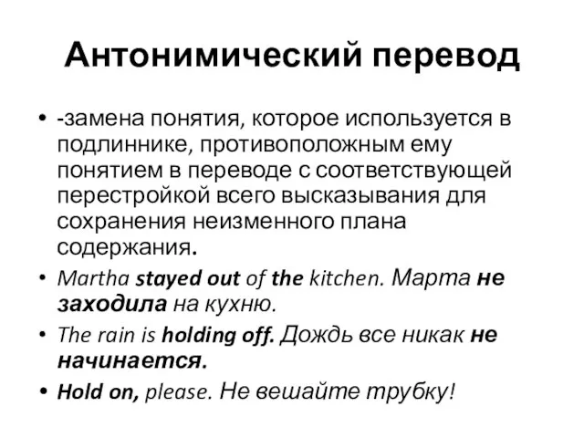 Антонимический перевод -замена понятия, которое используется в подлиннике, противоположным ему понятием в