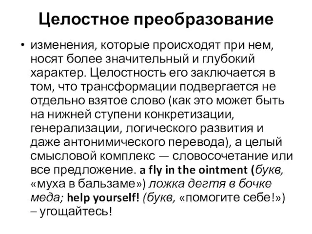 Целостное преобразование изменения, которые происходят при нем, носят более значительный и глубокий