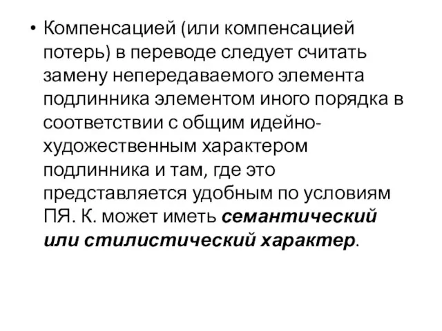 Компенсацией (или компенсацией потерь) в переводе следует считать замену непередаваемого элемента подлинника