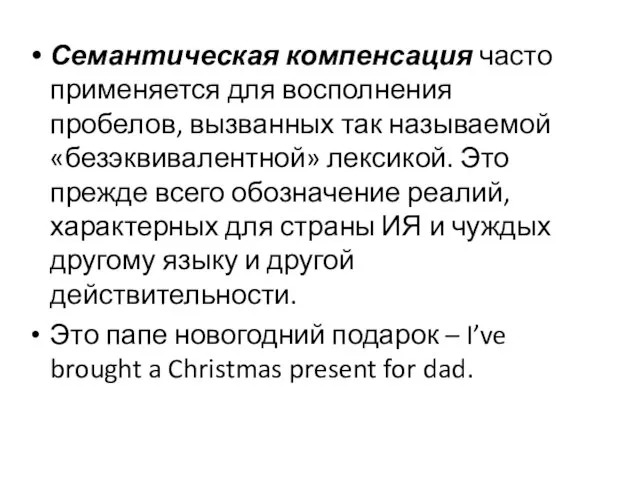 Семантическая компенсация часто применяется для восполнения пробелов, вызванных так называемой «безэквивалентной» лексикой.