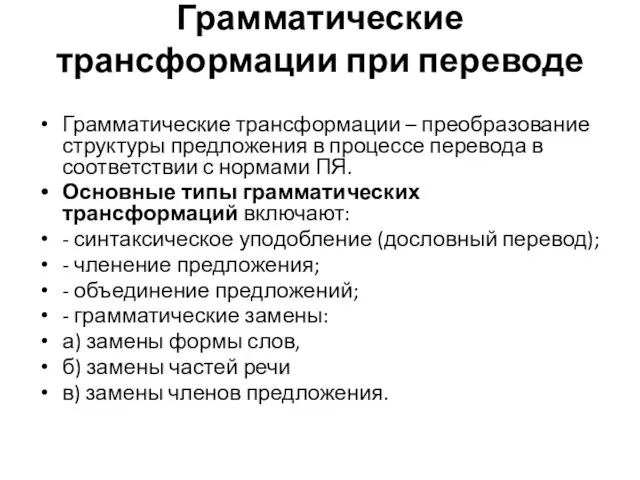 Грамматические трансформации при переводе Грамматические трансформации – преобразование структуры предложения в процессе