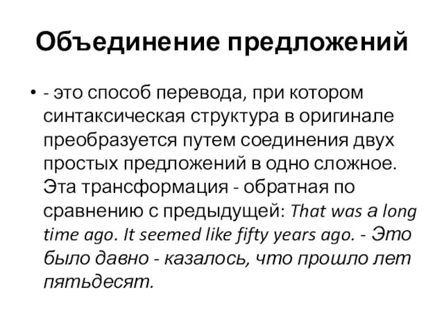 Объединение предложений - это способ перевода, при котором синтаксическая структура в оригинале