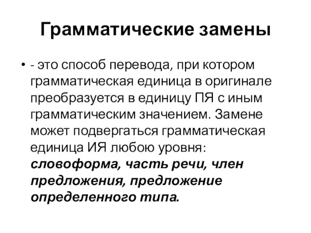 Грамматические замены - это способ перевода, при котором грамматическая единица в оригинале