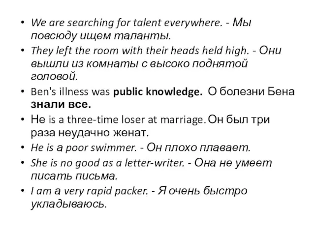 We are searching for talent everywhere. - Мы повсюду ищем таланты. They