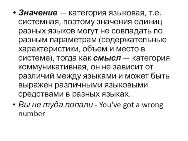 Значение — категория языковая, т.е. системная, поэтому значения единиц разных языков могут