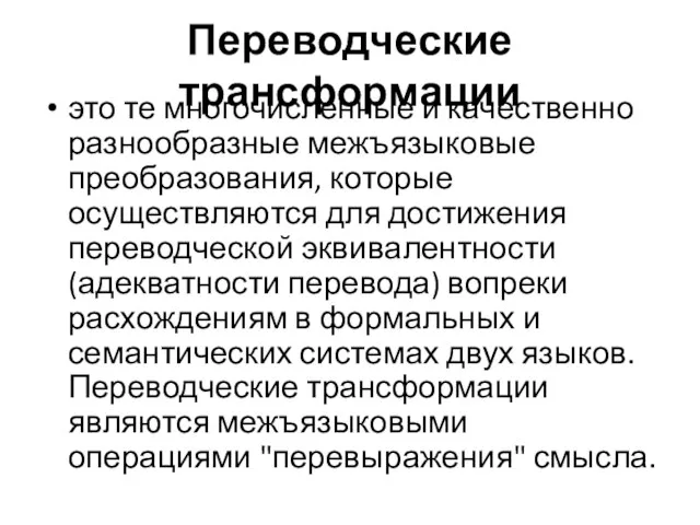 Переводческие трансформации это те многочисленные и качественно разнообразные межъязыковые преобразования, которые осуществляются