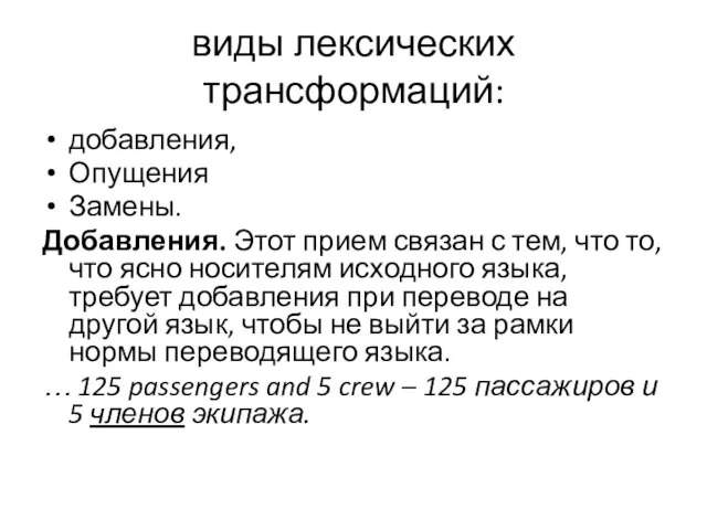 виды лексических трансформаций: добавления, Опущения Замены. Добавления. Этот прием связан с тем,