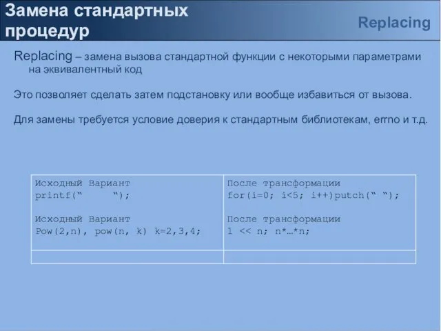 Замена стандартных процедур Replacing – замена вызова стандартной функции с некоторыми параметрами