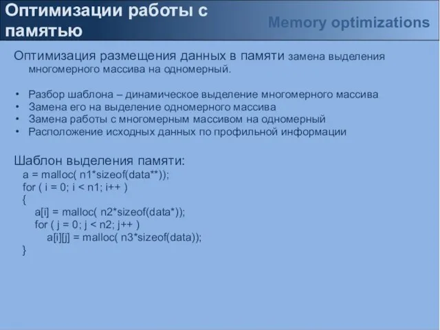 Оптимизации работы с памятью Оптимизация размещения данных в памяти замена выделения многомерного