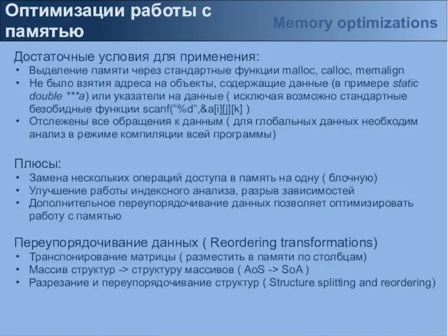 Оптимизации работы с памятью Достаточные условия для применения: Выделение памяти через стандартные