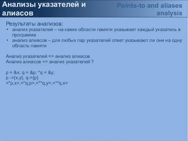 Анализы указателей и алиасов Результаты анализов: анализ указателей – на какие области