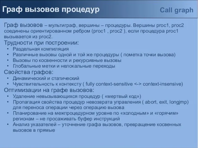 Граф вызовов процедур Граф вызовов – мультиграф, вершины – процедуры. Вершины proc1,