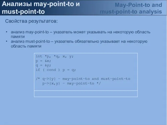 Анализы may-point-to и must-point-to Свойства результатов: анализ may-point-to – указатель может указывать