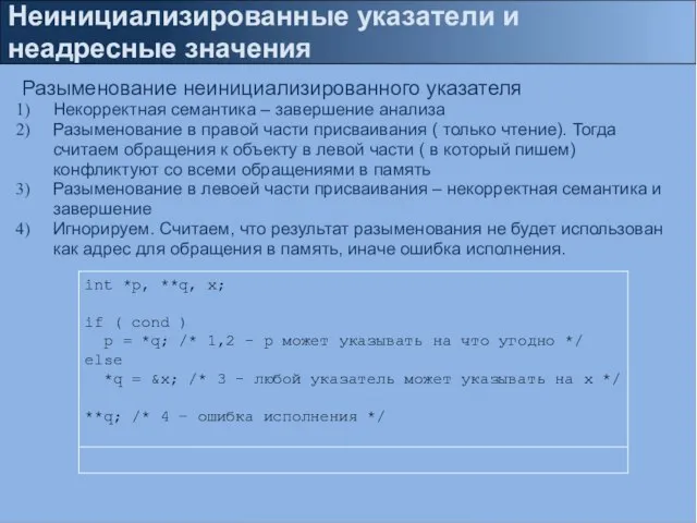 Неинициализированные указатели и неадресные значения Разыменование неинициализированного указателя Некорректная семантика – завершение