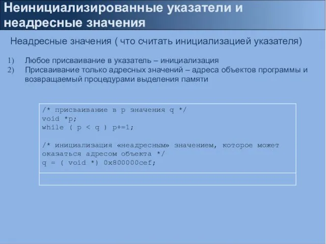 Неинициализированные указатели и неадресные значения Неадресные значения ( что считать инициализацией указателя)