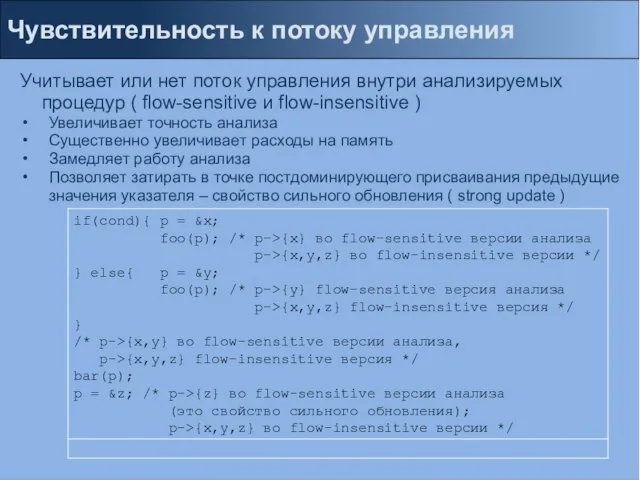 Чувствительность к потоку управления Учитывает или нет поток управления внутри анализируемых процедур